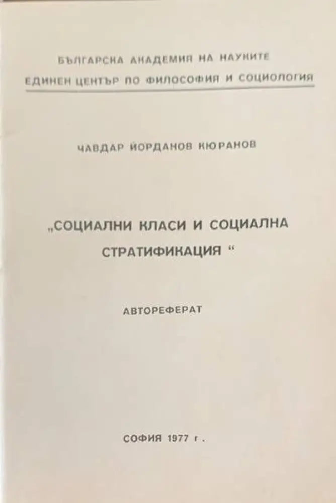 Социални класи и социална стратификация (259)