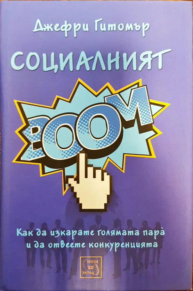 Социалният BOOМ - Книги