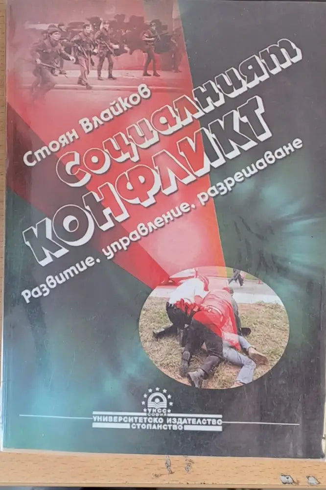 Социалният конфликт - Книги