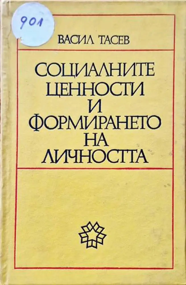 Социалните ценности и формирането на личността - Книги