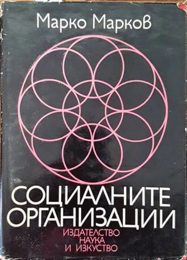 Социалните организации - Книги