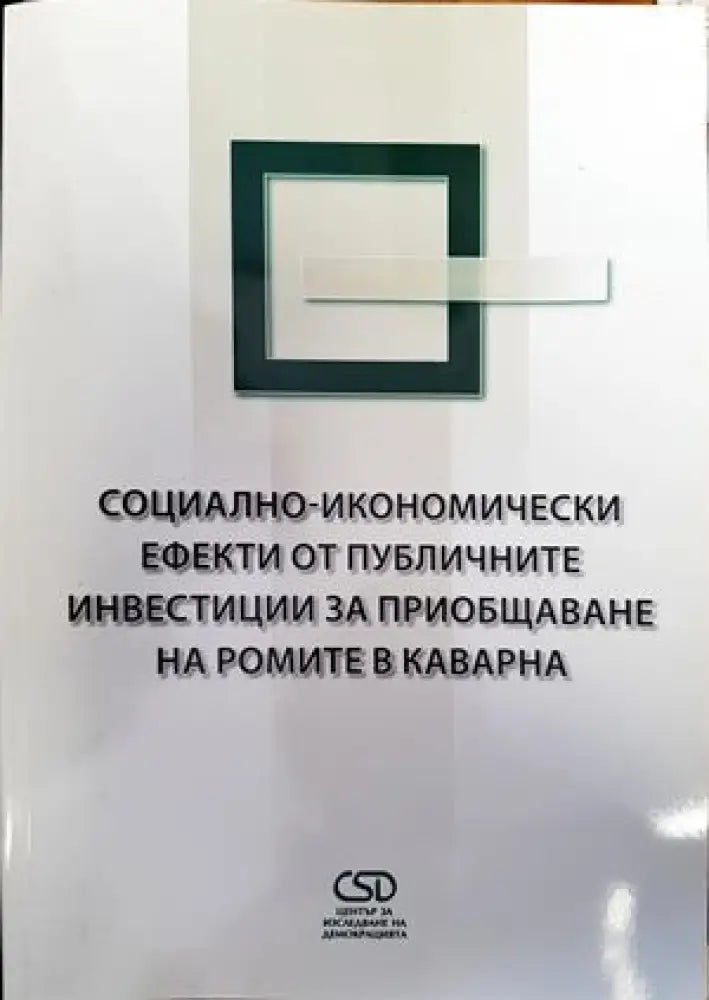 Социално-икономически ефекти от публичните инвестиции за приобщаване на ромите в Каварна - Книги