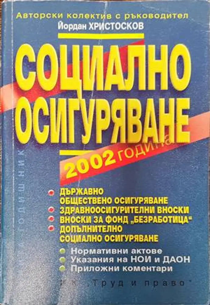 Социално осигуряване 2002 - Книги