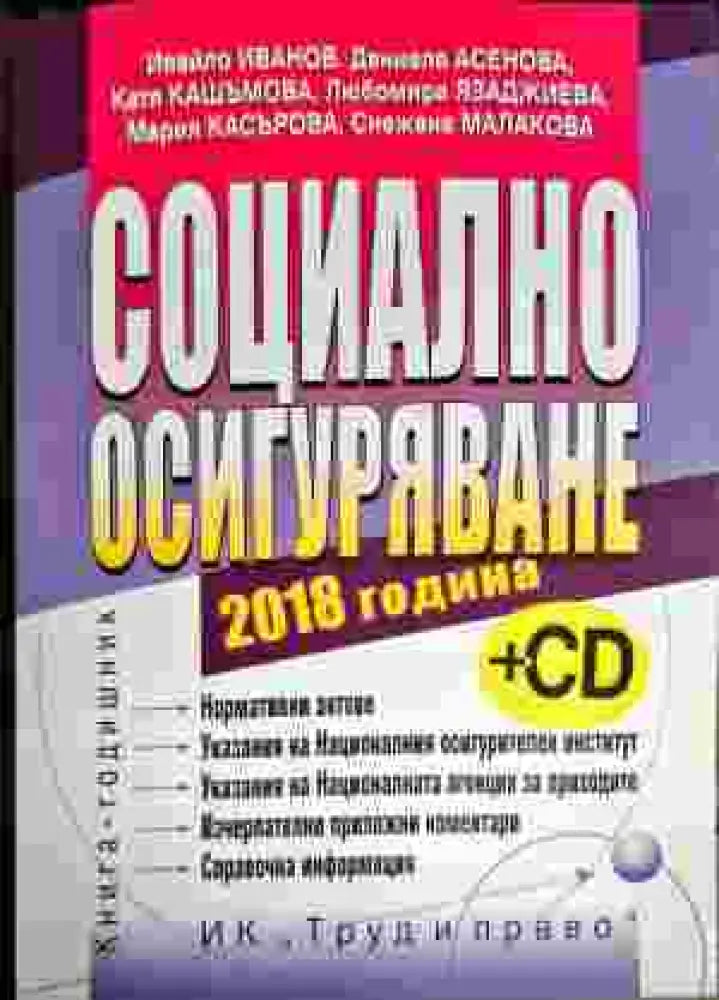 Социално осигуряване 2018 г. - Книги