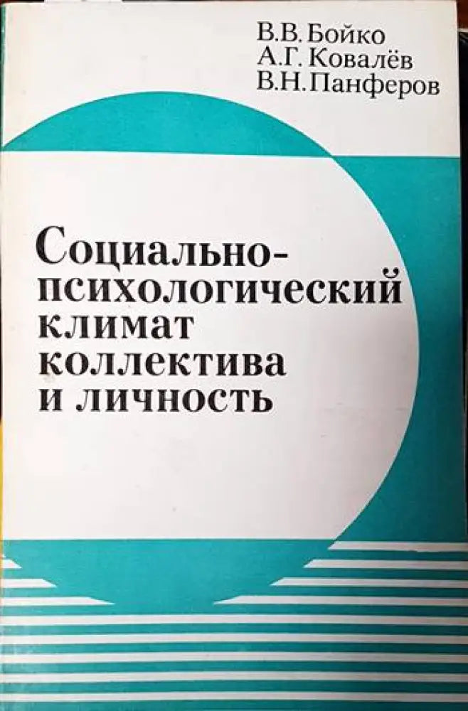 Социально-психологический климат коллектива и личность - Книги