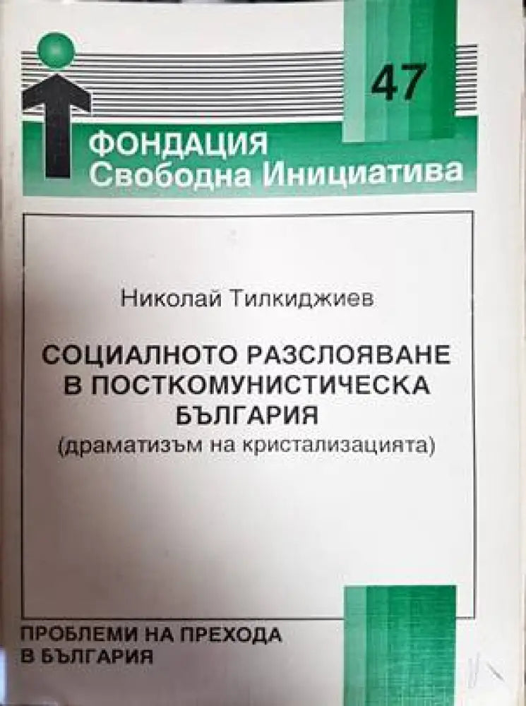 Социалното разслояване в посткомунистическа България - Книги