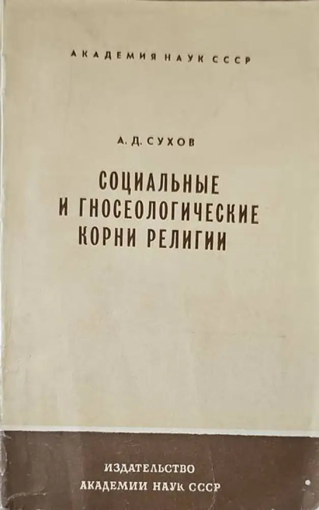 Социальные и гносеологические корни религии - Книги