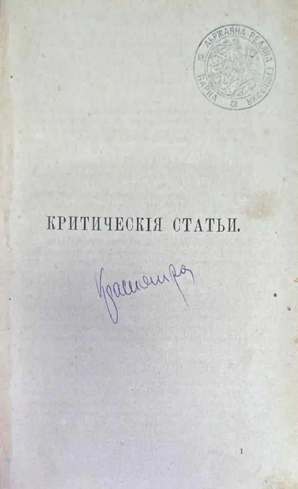 Сочинения Н. А. Добролюбова. Томъ 1 (186)