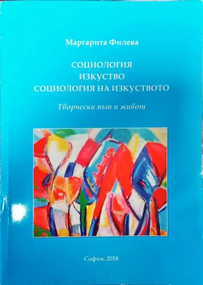 Социология изкуство социология на изкуството. Творчески път - Книги