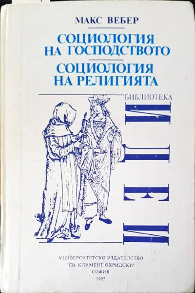 Социология на господството (1985) - Книга