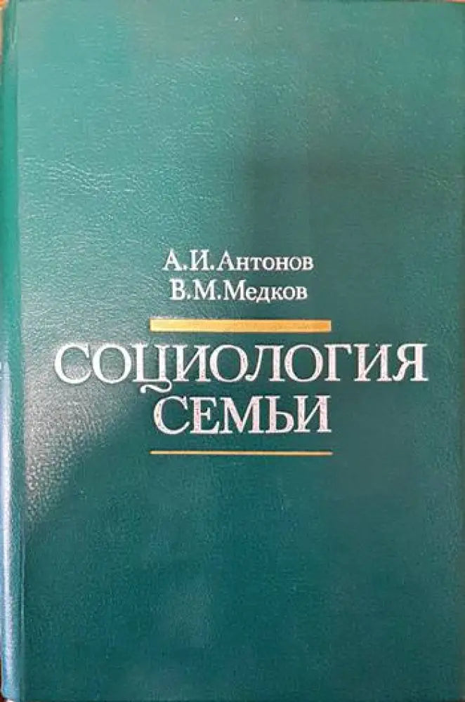 Социология семьи - Книги