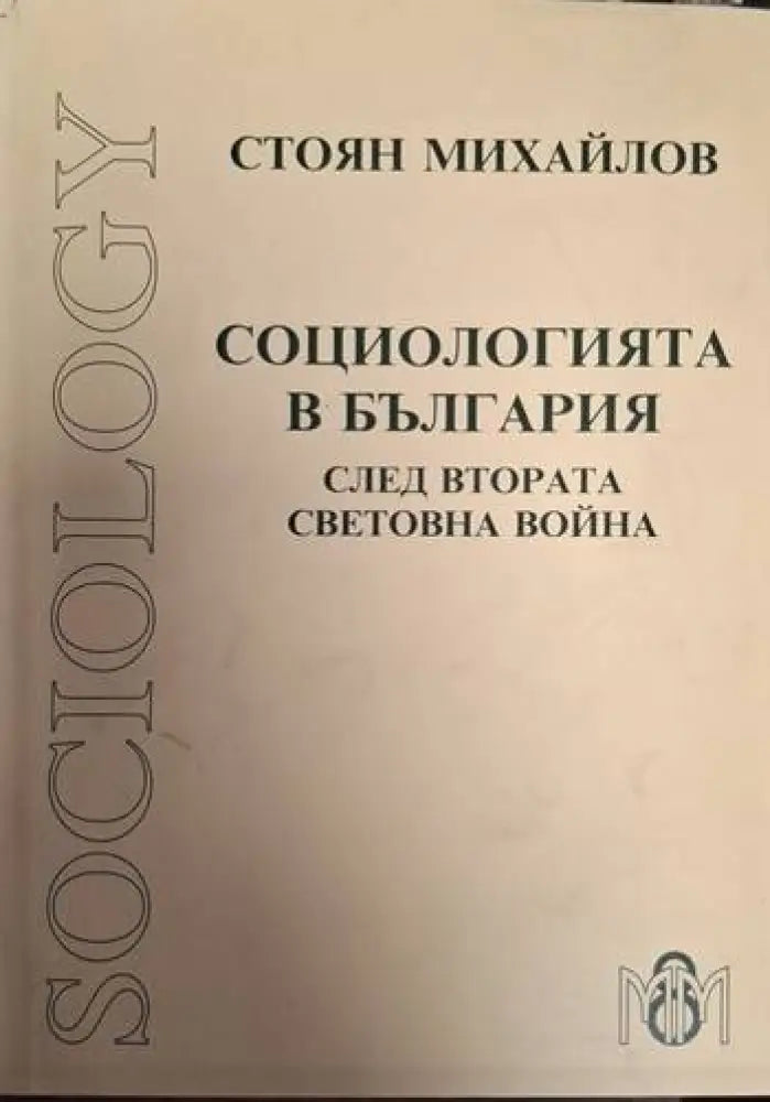 Социологията в България след Втората световна война (2454)