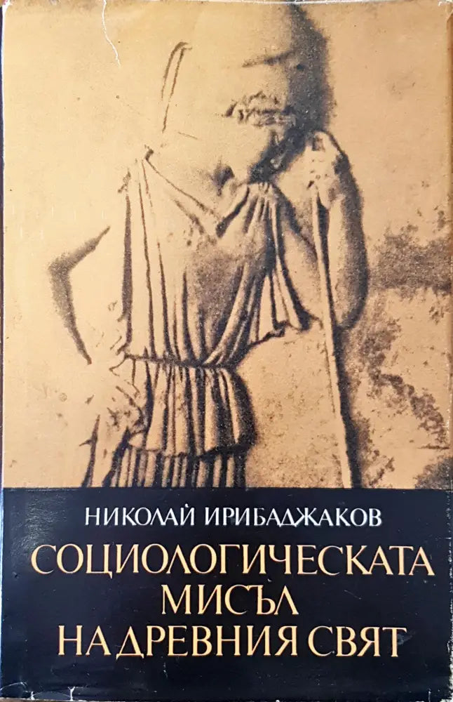 Социологическата мисъл на древния свят (155)