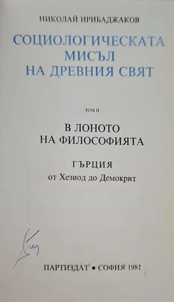 Социологическата мисъл на древния свят. Том 2: В лоното на философията. Гърция от Хезиод до Демокрит - Книги