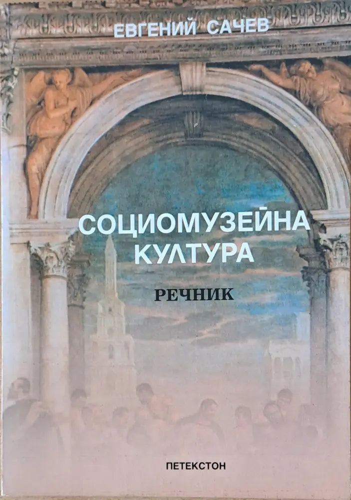 Социомузейна култура - Речник - Книги