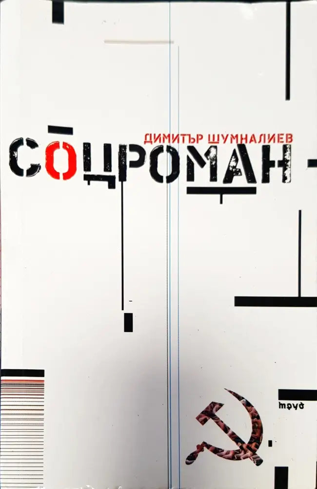Соцроман - Книги