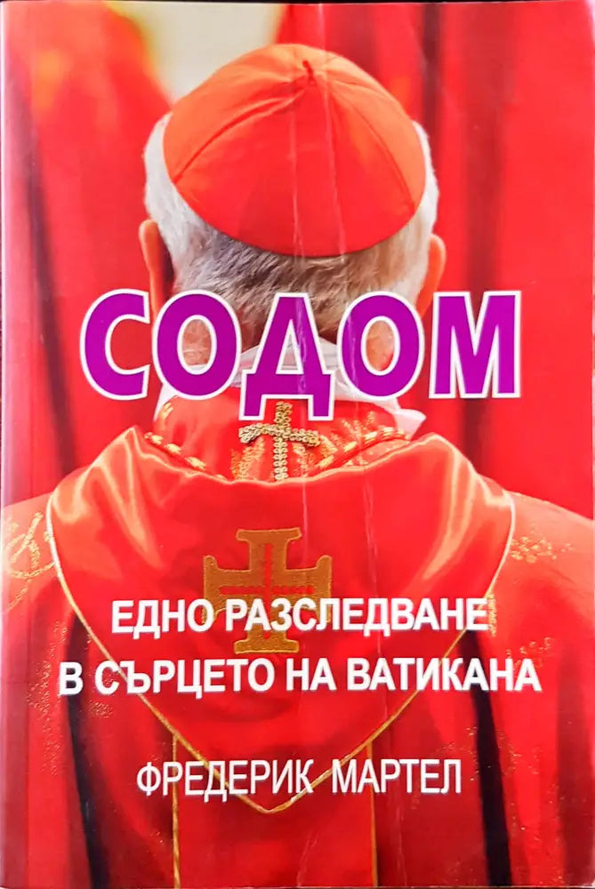 Содом - Книги