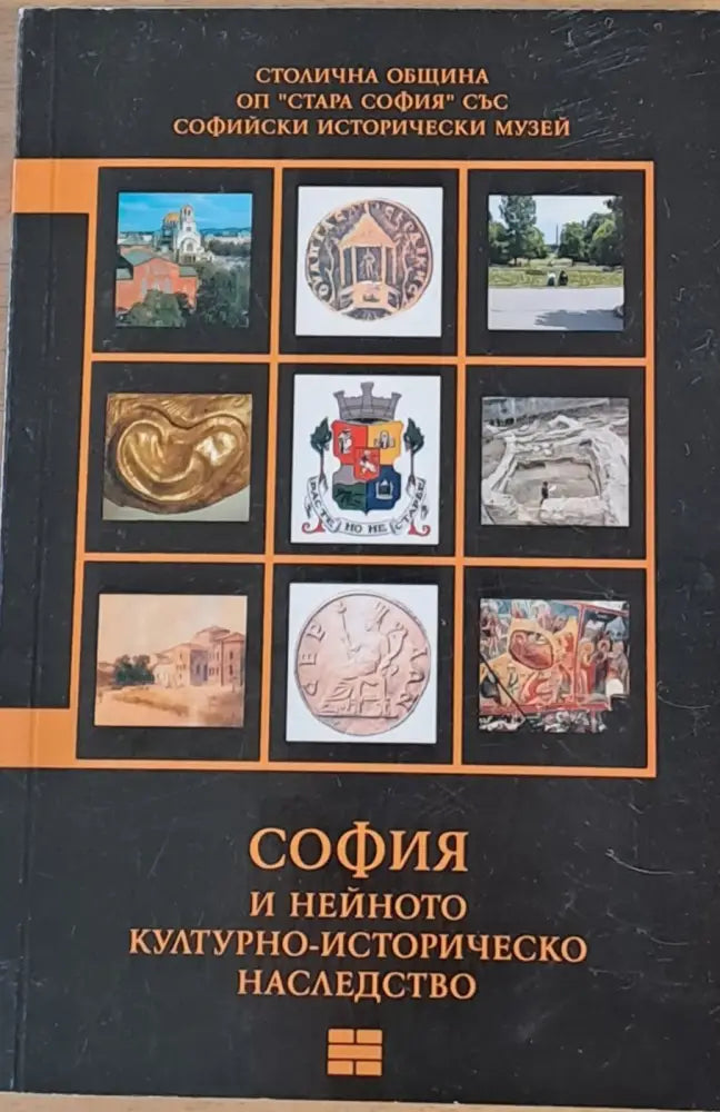 София и нейното културно-историческо наследство - Книги