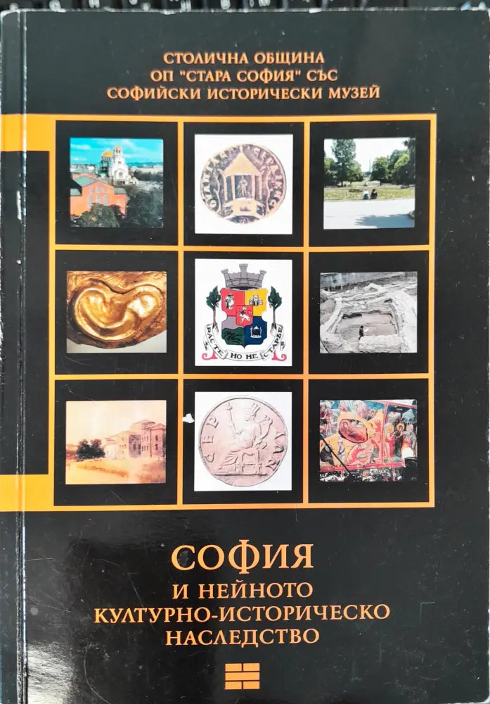София и нейното културно-историчиско наследство (134)