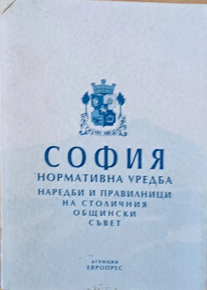 София. Нормативна уредба наредби и правилници на Столичния Общински Съвет - Книги