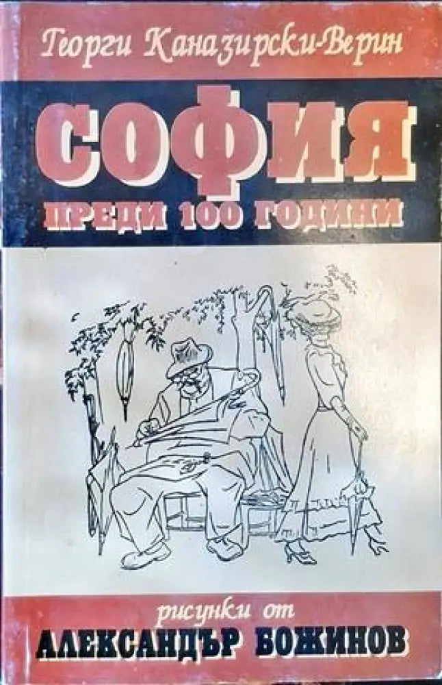 София преди 100 години - Книги