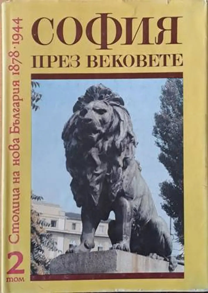 София през вековете, том 2: Столица на нова България 1878-1944 (1895)