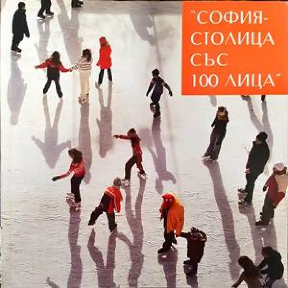 София - столица със 100 лица - Книги