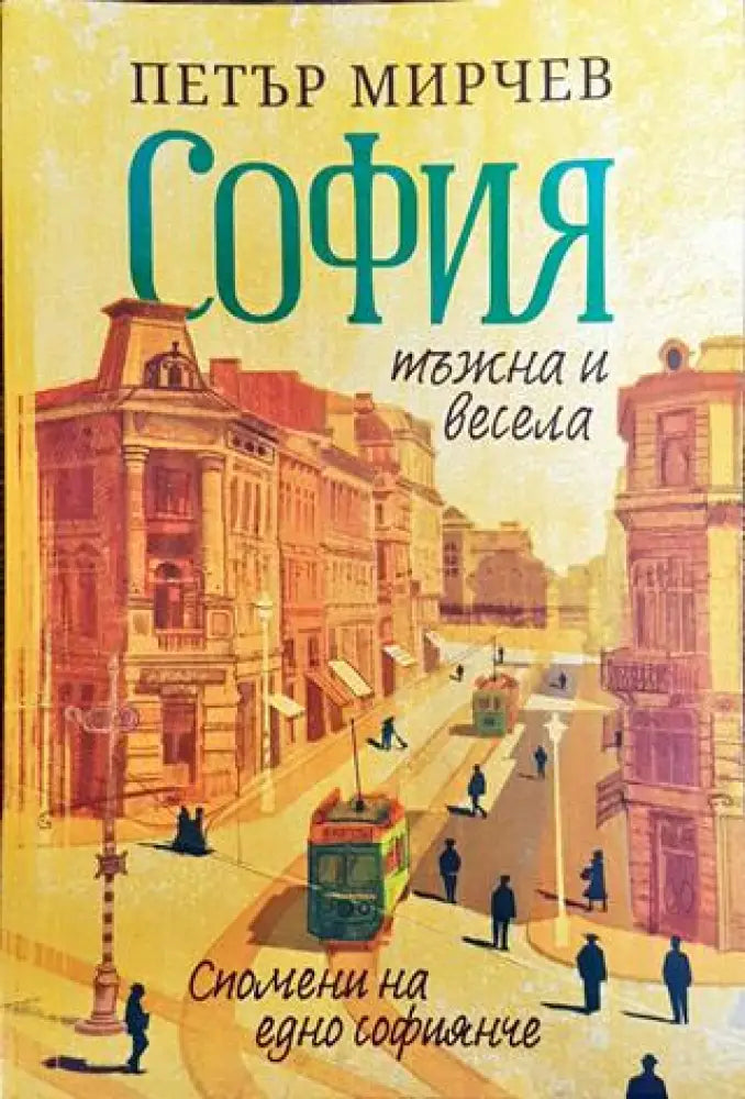 София - тъжна и весела - Книга