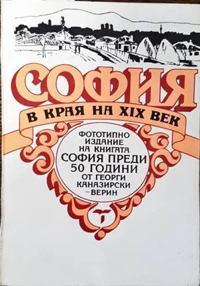 София в края на XIX век (2408)
