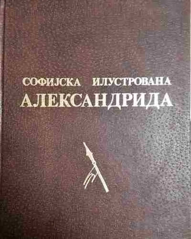 Софийска илюстрирана Александрия - Книга