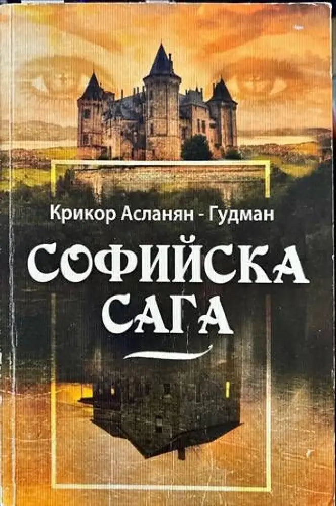Софийска сага - Книги