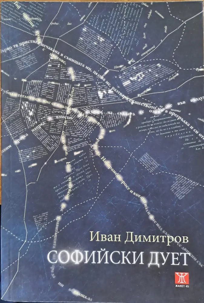 Софийски дует (132) - Книга