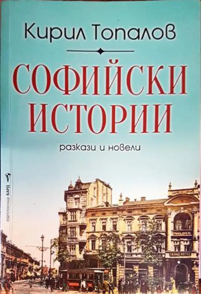 Софийски истории (2063)