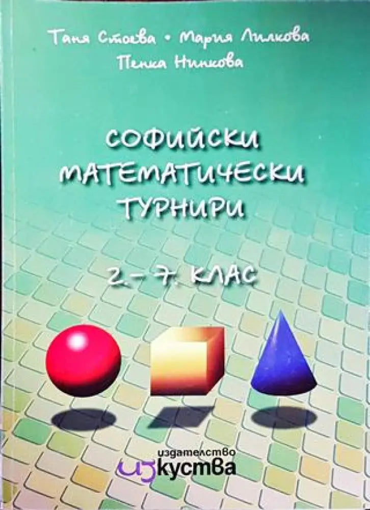 Софийски математически турнири за 2.-7. клас - Книги