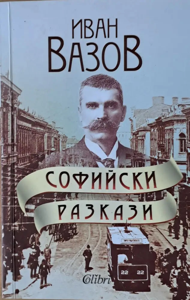 Софийски разкази - Книги