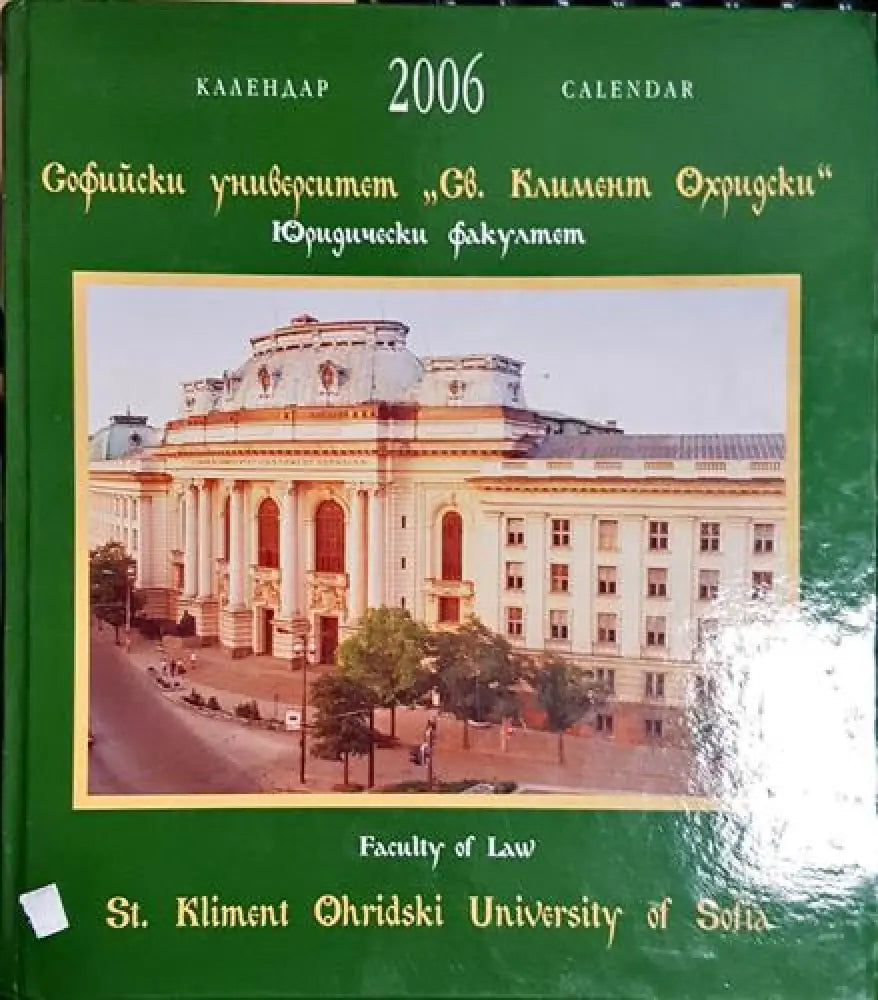 Софийски университет ’Св. Климент Охридски’ - Календар 2006 - Книга