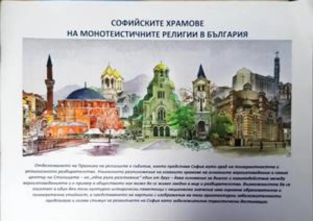 Софийските храмове на монотеистичните религии в България (2810)