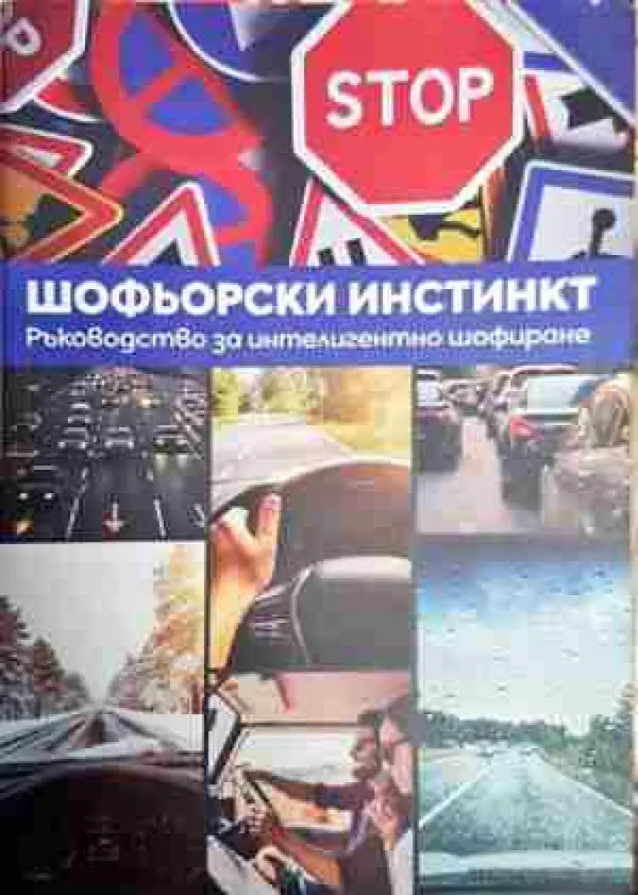 Шофьорски инстинкт - Милчо Милчев - Книга