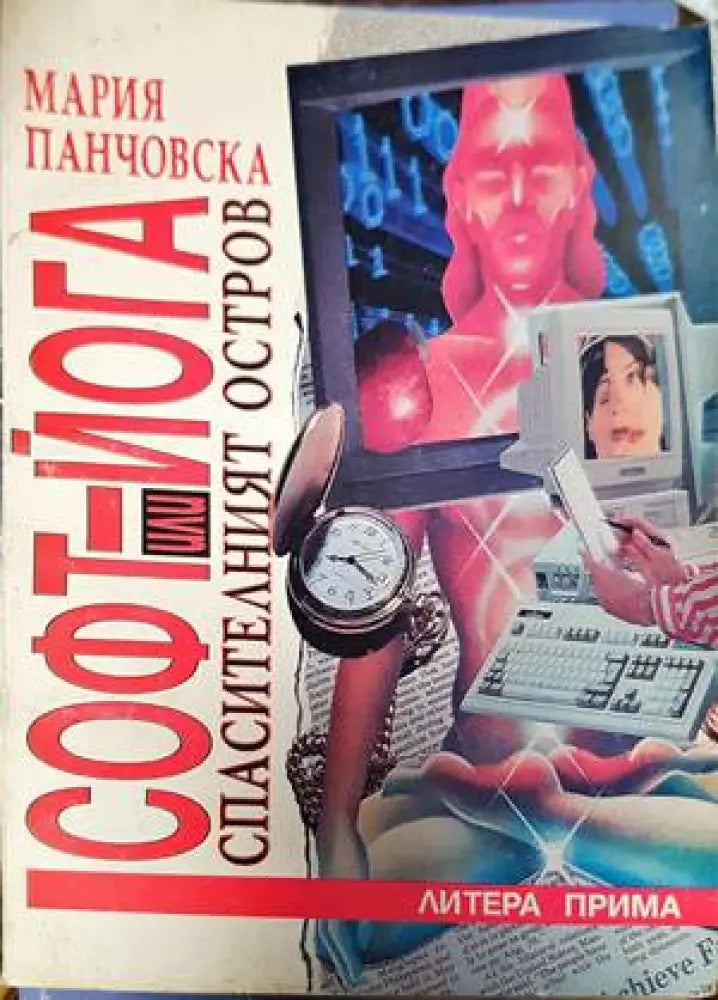 Софт-йога или Спасителният остров - Книги
