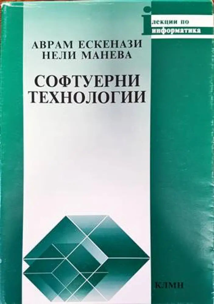 Софтуерни технологии (478)