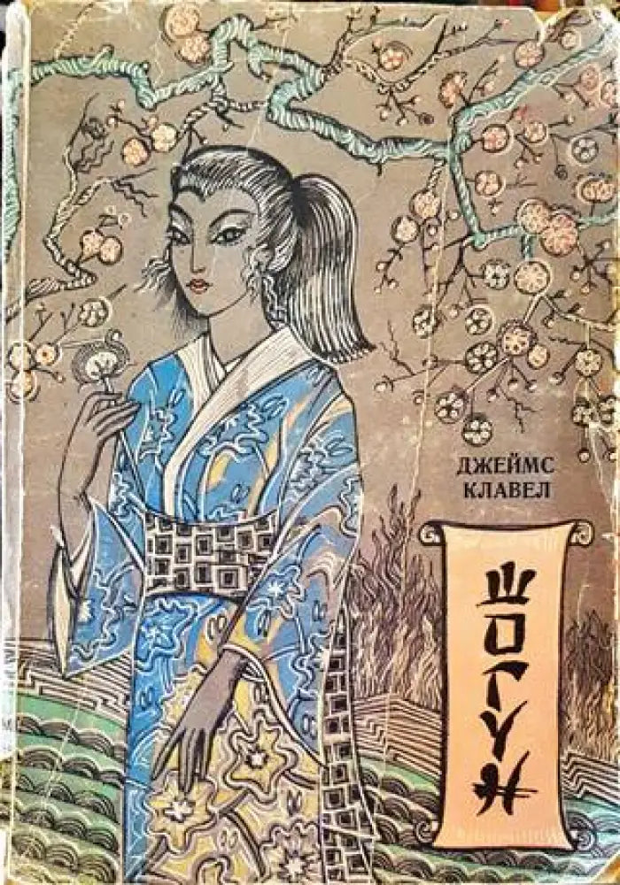 Шогун (570) - Книга