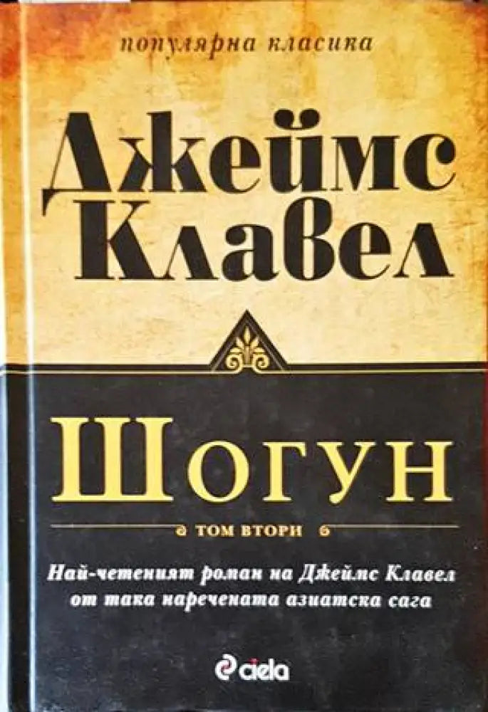 Шогун. Том 2 - Книги