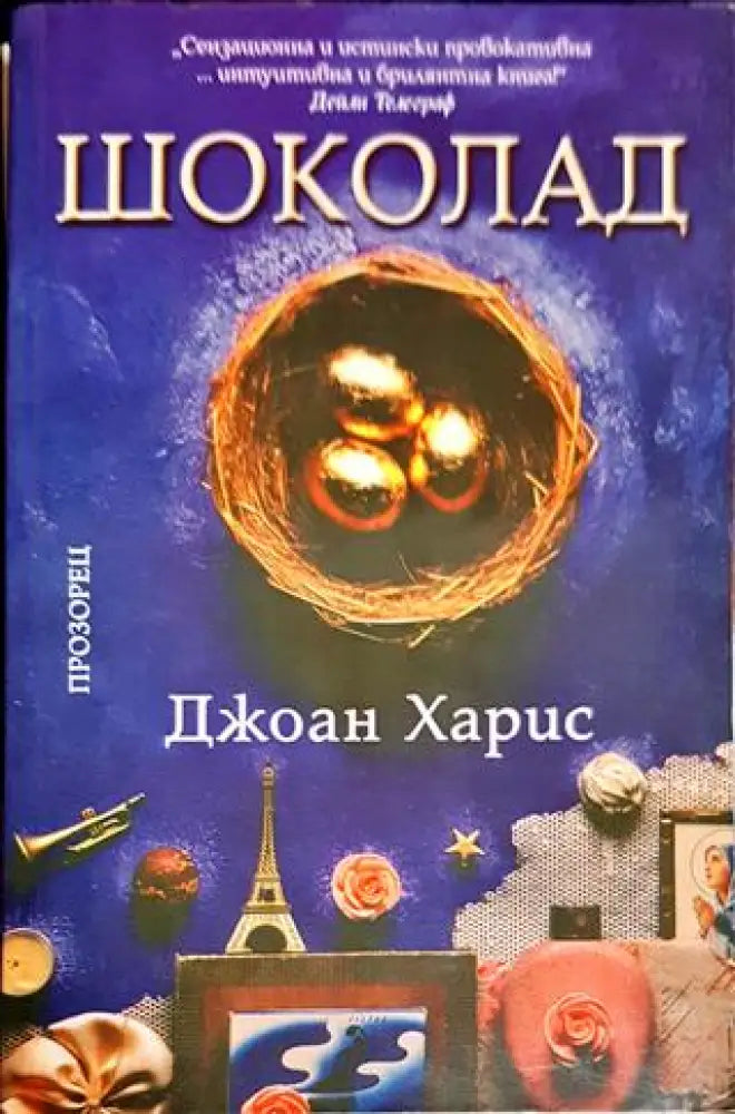 Шоколад (3049) - Книга