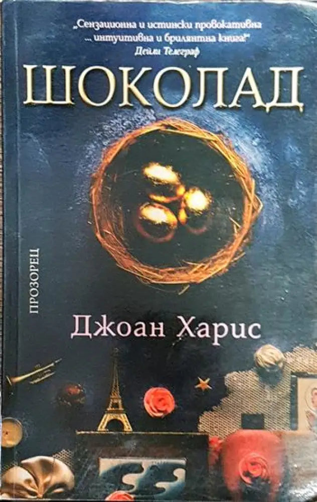 Шоколад - Джоан Харис (3787)