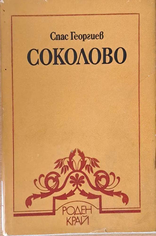 Соколово (1400)