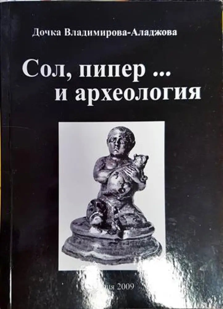 Сол пипер... и археология - Книга