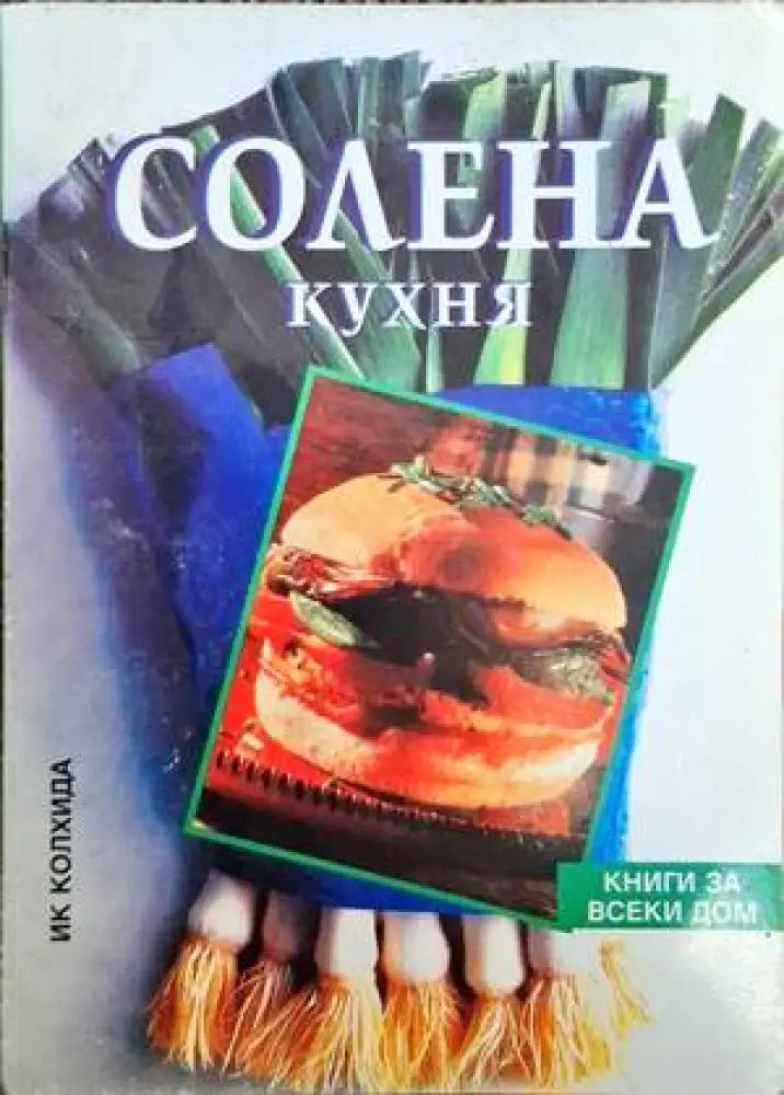 Солена кухня - Книги