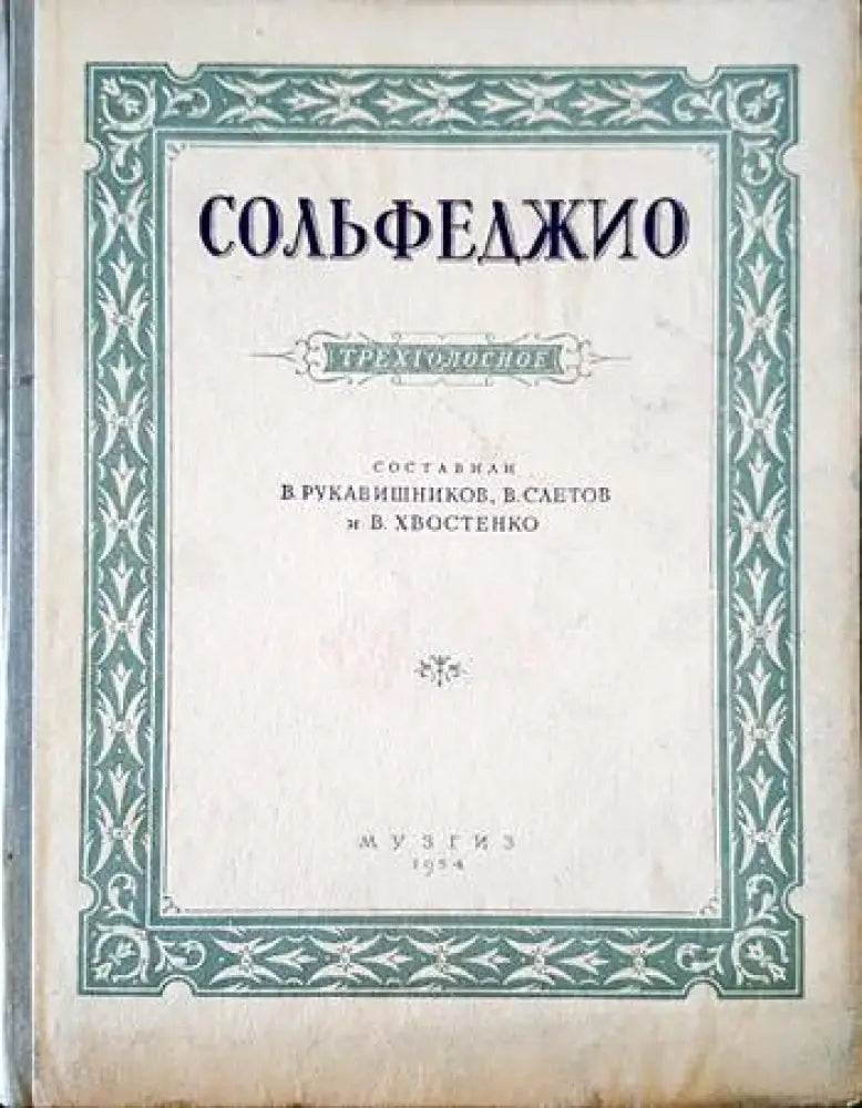 Сольфеджио - Книги