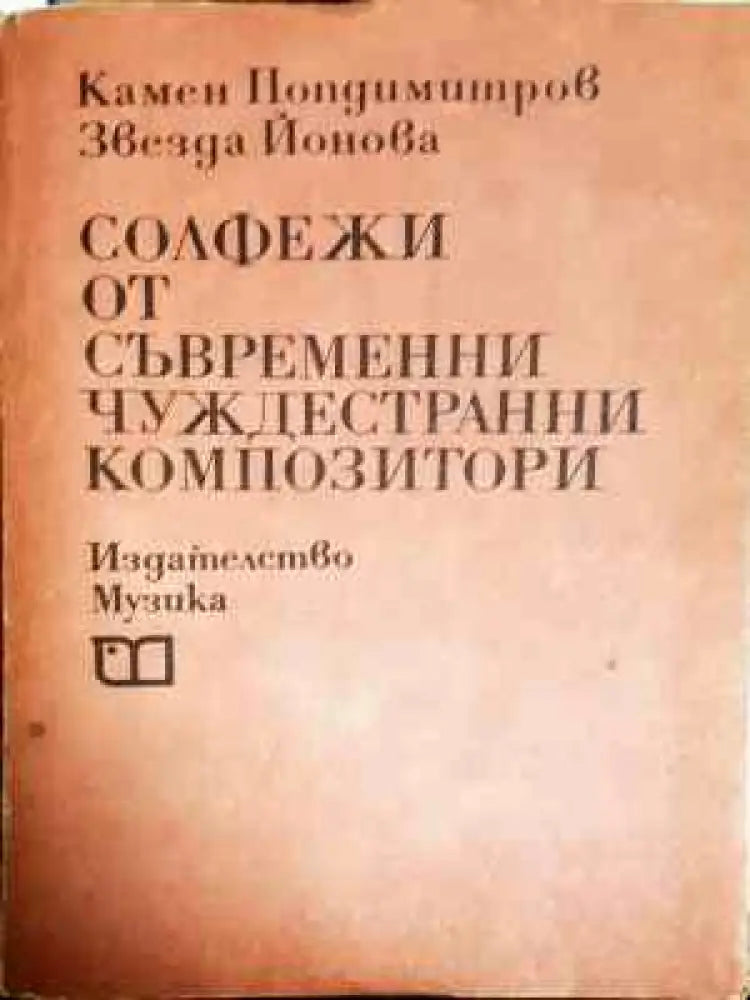 Солфежи от съвременни чуждестранни композитори - Книга