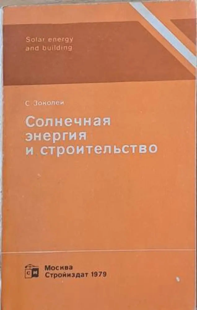 Солнечная энергия и строительство - Книги